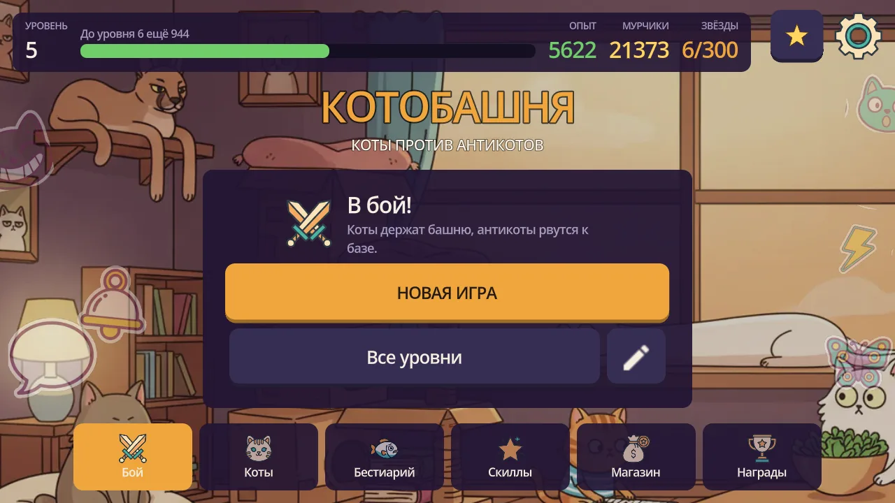 Главное меню «Котобашни»